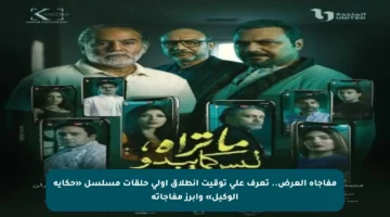 مفاجأة العرض.. تعرف على توقيت انطلاق أولى حلقات مسلسل «حكاية الوكيل» وأبرز مفاجآته